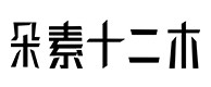 前郭尔罗斯30
